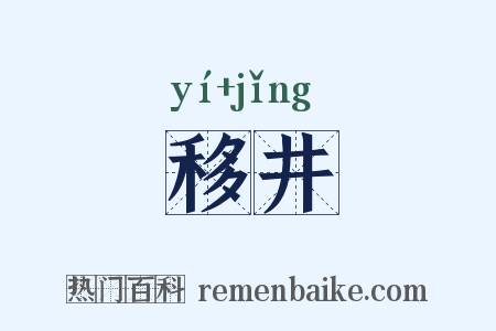 移井是什么意思的图片
